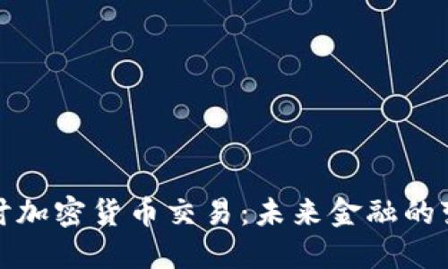 深入探讨加密货币交易：未来金融的变革之路