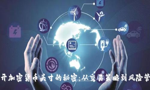:  
揭开加密货币头寸的秘密：从交易策略到风险管理