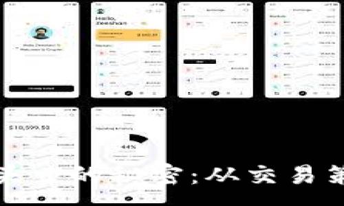 :  
揭开加密货币头寸的秘密：从交易策略到风险管理