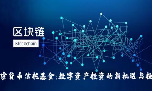 加密货币信托基金：数字资产投资的新机遇与挑战