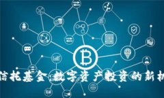 加密货币信托基金：数字