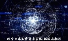 探索日本加密货币系统：