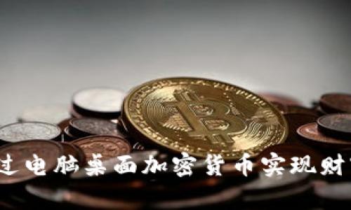 如何通过电脑桌面加密货币实现财富增长？