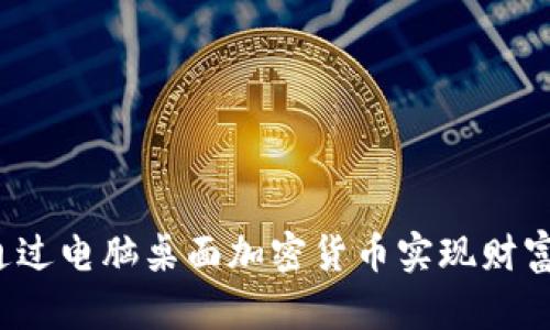 如何通过电脑桌面加密货币实现财富增长？