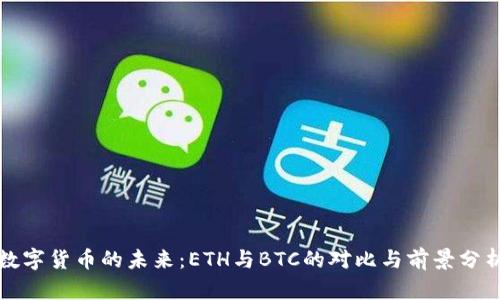 数字货币的未来：ETH与BTC的对比与前景分析