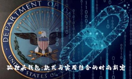 狐狸头钱包：款式与实用结合的时尚新宠