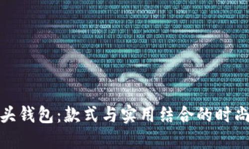 狐狸头钱包：款式与实用结合的时尚新宠