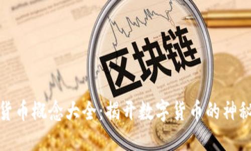 加密货币概念大全：揭开数字货币的神秘面纱