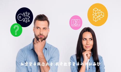 加密货币概念大全：揭开数字货币的神秘面纱
