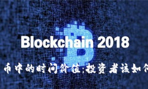 加密货币中的时间价值：投资者该如何把握？
