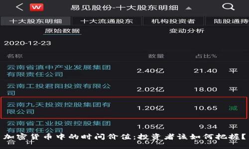 加密货币中的时间价值：投资者该如何把握？