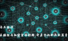 与关键词区块链与加密货