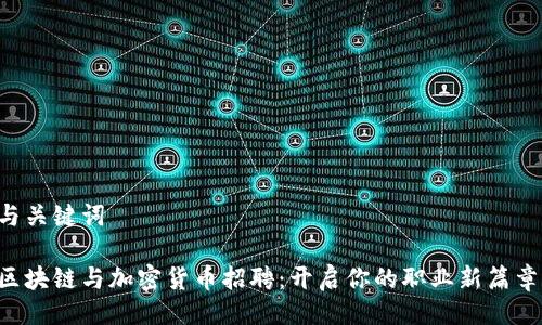 与关键词

区块链与加密货币招聘：开启你的职业新篇章！