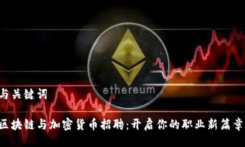 与关键词

区块链与加密货币招聘：开启你的职业新篇章！