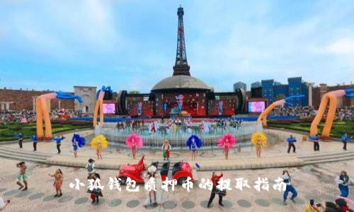 小狐钱包质押币的提取指南