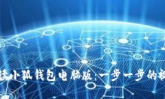 全面解读小狐钱包电脑版