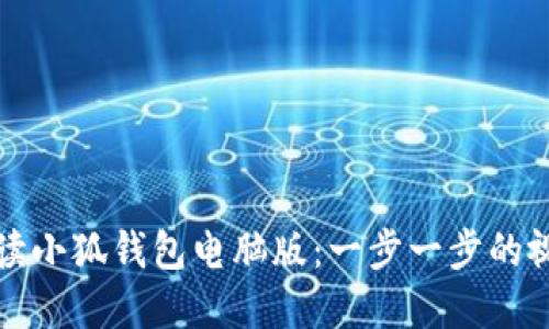 全面解读小狐钱包电脑版：一步一步的视频教程