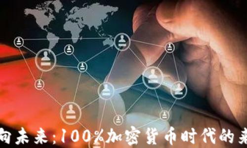 
迈向未来：100%加密货币时代的来临