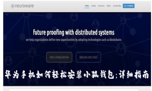 华为手机如何轻松安装小狐钱包：详细指南