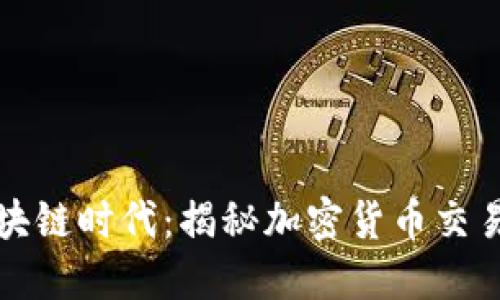 联通区块链时代：揭秘加密货币交易的未来