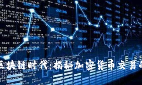 联通区块链时代：揭秘加密货币交易的未来