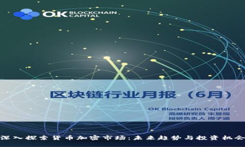  深入探索货币加密市场：未来趋势与投资机会 