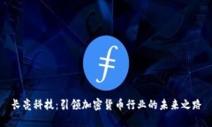 长亮科技：引领加密货币