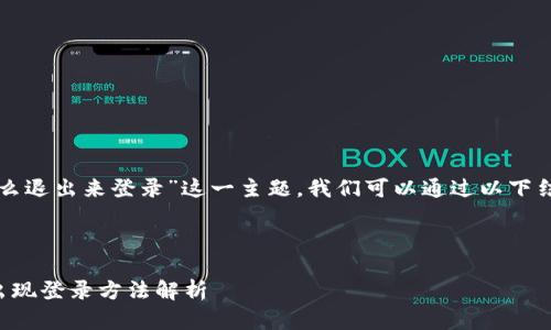 关于“小狐钱包怎么退出来登录”这一主题，我们可以通过以下结构进行详细解读。



小狐钱包轻松退出现登录方法解析
