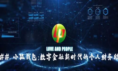 ### 小狐钱包：数字金融新时代的个人财务助手