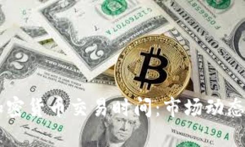 了解韩国加密货币交易时间：市场动态与策略分析