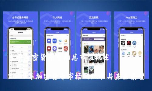 当前加密货币市场总市值概述

2023年加密货币市场的现状与未来展望