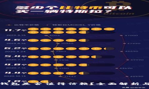 小狐钱包是否值得信赖？全面解析与评估