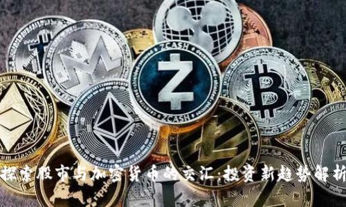 探索股市与加密货币的交汇：投资新趋势解析