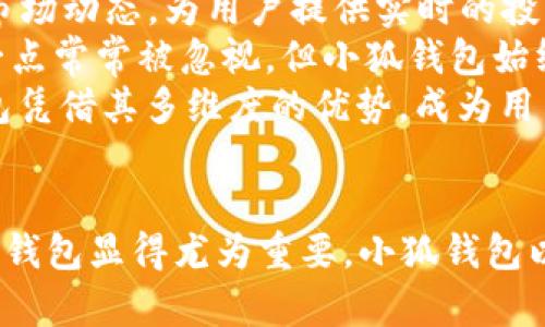 biao ti/biao ti小狐钱包App最新版本：热门数字钱包，让资产管理更轻松！/biao ti

数字钱包, 小狐钱包, 资产管理/guanjianci

引言
在数字经济崛起的今天，数字钱包作为一种新型的资产管理工具，逐渐被广泛应用。小狐钱包作为市场上颇具影响力的数字钱包应用之一，凭借其创新的功能和友好的用户体验，吸引了大量用户。本文将详细介绍小狐钱包App的最新版本及其相关特性，并通过解答四个常见问题来深入探讨其对用户的价值。

小狐钱包App的背景与发展
小狐钱包成立于2018年，旨在为用户提供安全便捷的数字货币存储与管理服务。随着区块链技术的不断发展和数字资产的激增，市场对高效、安全的数字钱包需求愈发明显。小狐钱包应运而生，并迅速在大众中获得了良好的口碑。
多年来，小狐钱包不断迭代更新，推出了众多新功能，以满足用户的多元化需求。从最初的简单存储功能，到如今支持多种数字货币的交易和资产管理，小狐钱包始终保持着在行业内的竞争力。

小狐钱包App最新版本的主要特性
小狐钱包App的最新版本引入了一系列令人振奋的功能，帮助用户更好地管理自己的数字资产。以下是几个显著的特性：
ul
    listrong多币种支持：/strong用户可以在一个钱包中管理多种数字货币，包括比特币、以太坊、USDT等，极大地简化了资产管理流程。/li
    listrong安全性增强：/strong最新版本采用了更为先进的加密技术，确保用户资产安全。同时，用户还可以设置双重身份验证，进一步增强账户的安全性。/li
    listrong人性化界面：/strong改进的用户界面更加友好，便于用户快速上手。清晰的资产展示和直观的交易流程得到了用户的广泛认可。/li
    listrong智能投资助手：/strong新版本引入了智能投资推荐功能，基于大数据分析，为用户提供投资建议，帮助用户做出明智的投资决策。/li
    listrong快速交易功能：/strong通过交易流程和提升交易速度，用户可以在瞬息万变的市场中快速响应，有效捕捉交易机会。/li
/ul

问题一：如何保证小狐钱包的安全性？
安全性一直是用户在选择数字钱包时最关心的问题之一。小狐钱包在多个层面上采取了有效的安全措施，以确保用户的资产安全。
首先，小狐钱包采用了先进的加密技术，这种技术能够有效保护用户的私钥和交易信息，防止黑客攻击。私钥是用户控制其加密货币资产的唯一凭证，任何泄露都可能导致资产损失。通过加密技术，小狐钱包对用户信息进行二次加密，最大限度地降低风险。
其次，用户在创建账户时可以选择启用双重身份验证。这一功能要求用户在登录或进行重要交易时，除了输入密码外，还需输入发送到手机或邮箱的验证码，增强了账户的安全性。此外，用户还可以设置提现和转账的额度，防止因账户被盗而造成较大的损失。
小狐钱包还定期进行安全检查和系统更新，以修复潜在的漏洞，确保用户的数据始终处于最新的安全标准之内。同时，团队会持续关注市场上的安全动态，及时进行风险评估和应对。
此外，小狐钱包还设有24小时客服支持，用户若遇到账户安全问题，可以及时与客服取得联系，快速解决问题。

问题二：小狐钱包如何进行资产管理？
小狐钱包不仅支持多种数字货币的存储和交易，还提供了一系列资产管理工具，帮助用户更好地管理自己的数字资产。
首先，用户可以通过小狐钱包的主界面清晰地查看所有资产的当前市值、涨跌幅等信息。这种清晰的展示方式，让用户一目了然，能够快速做出决策。
其次，小狐钱包支持资产分类功能，用户可以根据不同的投资组合、自我设置的风险偏好将资产进行分类管理。这意味着，用户可以轻松查看不同组合的表现，从而调整自己的投资策略。
同时，小狐钱包还提供了便捷的交易功能，用户可以很方便地进行买入或卖出操作。通过一键交易功能，用户可以快速执行交易，抓住市场机会。此外，用户还可以设置限价单和市价单，灵活应对市场波动。
为了帮助用户规划长期投资，小狐钱包引入了投资分析工具，用户可以查看资产历史表现和市场动态，以做出更明智的投资决策。这些数据分析工具的引入，提供了更为科学的投资依据，减轻了用户的决策压力。
除此之外，小狐钱包还支持定期定额投资，让用户在成本管理上更加灵活。用户可以设置固定时间、固定金额进行投资，帮助用户长期累积资产，分散风险。

问题三：小狐钱包的交易费用是怎样的？
在使用数字钱包进行交易时，费用是用户非常关注的话题。毕竟，高昂的交易费用可能会影响到整体的投资收益。在这方面，小狐钱包努力为用户提供透明和合理的收费标准。
小狐钱包的交易费用主要包括网络手续费和平台手续费。网络手续费是由区块链网络自身设定的，通常与当前网络状况、交易拥堵程度有关，这一费用是不可控的。而平台手续费则由小狐钱包平台设定，致力于保持在市场竞争力的水平上，通常也相对合理。
具体来说，小狐钱包的交易费用设定一般包括小额和大额交易的不同费率。小额交易的手续费可能较高，旨在鼓励用户进行大额交易，而大额交易则享有更低的手续费优惠。此外，平台还可能不定期推出特惠活动，比如新用户交易免手续费、充值优惠等，帮助用户降低交易成本。
小狐钱包还提供了费用明细功能，用户可以随时查看自己的交易费用和历史记录，确保每笔费用的透明性。当用户进行交易确认时，系统也会提前告知预计费用，避免因为费用问题引发用户的不满。
在选择数字钱包时，用户除关注交易费用外，还应考虑其他因素，如安全性、功能多样性等。小狐钱包努力平衡各方面需求，旨在为用户创造更优质的服务。

问题四：小狐钱包与其他数字钱包相比有什么优势？
考虑到市场上已经有众多数字钱包应用可供选择，小狐钱包究竟有何特别之处呢？我们从多个维度来分析其优势。
首先是用户体验。小狐钱包在界面设计上极为注重人性化，用户在使用时能感受到流畅与便利，这在某种程度上能够减少用户的学习成本，使新用户更轻松上手。
其次是安全性。小狐钱包不断对安全机制进行升级，确保用户资产安全。这一点在用户对数字资产安全性日益关注的背景下，显得尤为重要。相较于其他钱包，小狐钱包在安全性方面下了更多功夫，无论是技术层面还是服务层面。
第三是在资产管理和投资建议方面的专业性。小狐钱包不仅支持多种数字资产，还具备智能投资助手功能。该功能综合了用户的历史交易数据和市场动态，为用户提供实时的投资建议，帮助用户在复杂的市场中进行有效决策。
此外，小狐钱包在服务支持方面同样表现突出。它设有完善的客服体系，能够在用户遇到问题时提供及时帮助。在其他竞争对手的数字钱包中，这一点常常被忽视，但小狐钱包始终在客户服务体验上保持高水平。
最后，小狐钱包还在不断更新迭代，以适应市场需求的变化。新功能、新特性的上线，不断给用户带来新鲜体验，提升了用户粘性。综上所述，小狐钱包凭借其多维度的优势，成为用户进行数字资产管理的首选。 

结论
小狐钱包App最新版本凭借其多样化的功能和安全保障，给予用户便捷的数字资产管理体验。在数字经济快速发展的背景下，选择一款优秀的数字钱包显得尤为重要。小狐钱包以其高安全性、人性化设计以及智能投资助手，真正做到了让资产管理更轻松。如果你还在犹豫，不妨尝试一下小狐钱包，体验其带来的便利与乐趣。