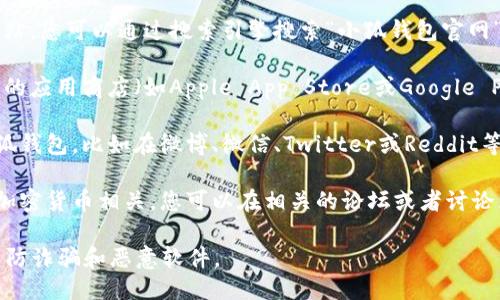 要找到小狐钱包的页面，您可以通过以下几种方式：

1. **官方网站**：通常，钱包或者类似服务有自己的官方网站。您可以通过搜索引擎搜索“小狐钱包官网”来找到准确的链接，并确保您访问的是官方页面。

2. **应用商店**：如果小狐钱包有移动应用，您可以在相应的应用商店（如Apple App Store或Google Play Store）进行搜索，输入“小狐钱包”来找到并下载应用。

3. **社交媒体和社区**：您可以在社交媒体平台上搜索小狐钱包，比如在微博、微信、Twitter或Reddit等平台上查找相关讨论或官方账号，以获取更多信息和链接。

4. **区块链或加密货币论坛**：如果小狐钱包与区块链或加密货币相关，您可以在相关的论坛或者讨论区中查找用户讨论的小狐钱包页面或相关信息。

请注意，在访问任何链接或下载应用时，务必确保安全性，以防诈骗和恶意软件。