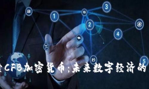 探索CFB加密货币：未来数字经济的新星
