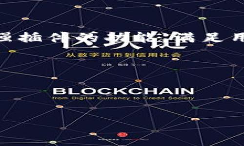 小狐钱包插件是针对数字货币和区块链技术所开发的一款浏览器扩展工具。它允许用户安全地管理他们的加密资产，轻松进行交易，实现与去中心化应用（DApps）的无缝连接。小狐钱包插件通常适用于多种主流浏览器，如Chrome、Firefox等，提供用户友好的界面，助力用户在使用区块链技术时更加高效和安全。

### 小狐钱包插件的核心功能

小狐钱包插件集成了多种核心功能，帮助用户简化和数字资产的管理过程：

1. **安全存储**：小狐钱包插件采用高强度的加密算法，保障用户私钥的安全存储。用户的私钥不在服务器上存储，避免了因服务器受攻击而导致的资产损失。

2. **数字资产管理**：用户可以通过小狐钱包插件管理不同种类的数字资产，包括但不限于比特币、以太坊、ERC20代币等。插件支持实时查看资产余额和交易历史。

3. **DApp访问**：小狐钱包插件支持用户轻松访问各种去中心化应用，无论是去中心化交易所、NFT市场还是其他DApp，用户都可以直接在浏览器中使用。

4. **交易签名**：用户可以通过插件快速进行交易签名，保障交易的安全性和准确性。每次交易都需要用户确认，确保用户对每一笔交易都有绝对的掌控。

5. **多语言支持**：为了更好的适应全球用户，小狐钱包插件提供多语言界面，用户可以根据自己的习惯选择合适的语言进行操作。

### 小狐钱包插件的使用场景

小狐钱包插件的使用场景非常广泛，适用于不同类型的用户和需求。在以下场景中，小狐钱包插件都可以大大提高用户的效率和体验：

1. **个人用户**：普通用户可以使用小狐钱包插件安全地存储和管理他们的数字货币投资，快速完成资产交易，并访问各种DApp。

2. **开发者**：对于区块链开发者来说，小狐钱包插件可以作为测试工具，帮助他们在开发过程中快速访问智能合约及相关功能，便于调试和测试。

3. **企业用户**：一些企业可能需要管理大额的数字资产，通过使用小狐钱包插件，他们可以更加安全、高效地进行资产管理和交易。

### 如何安装小狐钱包插件

安装小狐钱包插件的步骤十分简单。用户可以按照以下步骤进行操作：

1. **访问官方网站**：用户首先需要访问小狐钱包的官方网站，找到下载链接。

2. **下载安装包**：选择适合自己浏览器的插件版本下载并安装。

3. **注册/导入钱包**：安装完成后，用户需要创建一个新钱包或导入已有的钱包，根据系统提示设置密码。

4. **备份**：系统会提示用户备份助记词，一定要妥善保管，以免丢失资产。

5. **开始使用**：完成以上步骤后，用户可以开始使用小狐钱包插件进行数字货币的管理和交易。

### 小狐钱包插件的优势与不足

如同其他数字钱包，小狐钱包插件也有自己的优势与不足：

#### 优势

1. **用户友好**：小狐钱包插件界面设计简洁，操作简单，适合各类用户。

2. **高安全性**：通过加密技术保障用户资产安全，增设多重确认程序。

3. **多功能整合**：集成多种功能于一身，用户无需下载多个应用便能完成所有操作。

#### 不足

1. **依赖于浏览器**：作为浏览器插件，使用时需要保持浏览器开启，可能受到浏览器安全性问题的影响。

2. **学习曲线**：虽然界面友好，但对于初次接触的用户来说，仍需一定的学习成本以快速上手。

### 四个相关问题

#### 小狐钱包插件的安全性如何保障？

安全性是任何数字钱包插件最关心的问题之一。小狐钱包插件通过多重加密措施来保障用户资产的安全。首先，用户的私钥不会被存储在服务器上，而是保存在用户的本地设备中。这样的设计可以防止黑客从服务器上盗取用户资产。此外，在进行每一笔交易前，用户需要对交易进行签名和确认，这意味着用户需要主动授权每一次资产转移，进而增加了安全性。

另外，小狐钱包插件支持多种安全技术，包括生物识别和两步验证，进一步保障用户账户的安全。即便是设备被盗，攻击者也难以在没有用户授权的情况下进行资产转移。

但有一点需要注意的是，用户需要妥善保管他们的助记词，如果助记词泄露，可能导致资产的丢失。因此，对于用户而言，了解怎样安全使用小狐钱包插件是至关重要的。

#### 如何使用小狐钱包插件进行交易？

使用小狐钱包插件进行交易相对简单。用户只需确保已经安装插件并登录到他们的数字钱包账户。交易的第一步是选择要交易的数字资产，用户可以在小狐钱包里查看他们的资产列表，并选择要转移的资产。

选择资产后，用户需要输入交易对方的钱包地址，以及所需的转账金额。在此过程中，小狐钱包插件会显示交易的手续费，这通常是以网络的当前拥堵情况来决定的。用户可以确认这些信息，然后点击“确认交易”按钮。系统会弹出窗口要求用户进行交易签名，确保这是用户自己所发起的交易。

一旦用户完成签名，交易信息将被发送到区块链网络中。用户可以在小狐钱包插件中实时查看交易状态，系统也会提供相应的交易ID，便于用户进行查找和跟踪。

#### 小狐钱包插件支持哪些币种？

小狐钱包插件的多币种支持是其受欢迎的原因之一。通常情况下，小狐钱包支持包括比特币（BTC）、以太坊（ETH）、莱特币（LTC）在内的多种主流数字货币。此外，小狐钱包插件也支持各种ERC20代币，用户可以在插件里轻松管理不同种类的资产。

对于用户而言，选择一个支持多种币种的钱包至关重要，因为这可以避免不同币种之间的转换费用和麻烦。用户可以通过小狐钱包插件便捷地查看和管理他们的资产，而无需在多个钱包之间切换。

当然，随着区块链技术的发展和更新，小狐钱包插件有可能会定期更新支持的新币种。用户可以关注官方网站和社区消息，及时了解哪些新币种被加入支持列表。

#### 小狐钱包插件的未来发展方向是怎样的？

小狐钱包插件的未来发展方向可以从几个方面来看。首先，针对用户体验的将是重点方向，公司会不断改进界面设计和操作流程，以期提供更加流畅和直观的使用体验。

其次，随着DeFi（去中心化金融）和Web3.0的不断发展，小狐钱包插件将可能集成更多去中心化金融产品，用户能够在插件内直接参与流动性挖矿、借贷等活动，进一步增强插件的功能，满足用户多样化的需求。

此外，安全性也将是小狐钱包未来的关注点，通过增强多种防护措施，与行业内其他安全机构合作，健全用户的安全防护体系，提升用户对钱包插件的信任度。

最后，国际化也是小狐钱包插件未来可能发展的一个方向，针对不同国家或地区的用户需求进行本地化的，以提高全球用户的使用体验和满意度。

总之，小狐钱包插件在数字资产管理领域中提供了一个安全、高效的平台，未来的发展潜力巨大。用户应当密切关注其动态，以便获得最佳的使用体验。