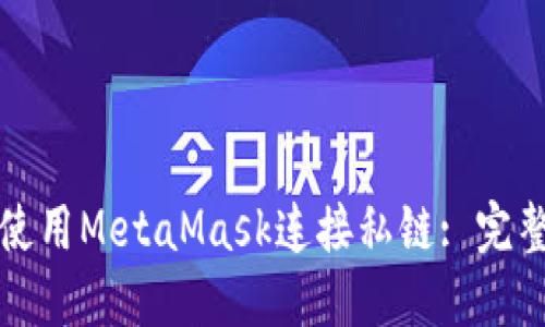 如何使用MetaMask连接私链: 完整指南