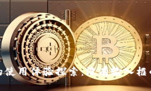 小狐钱包的使用体验探索：没有输入框的便捷之道