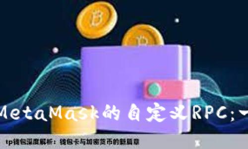 如何配置MetaMask的自定义RPC：一步步指南