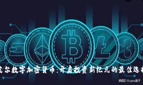 艾尔数字加密货币：开启投资新纪元的最佳选择