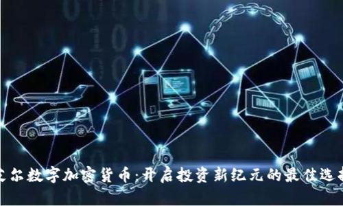 艾尔数字加密货币：开启投资新纪元的最佳选择