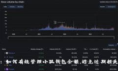 : 如何有效管理小狐钱包余