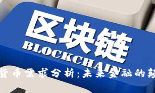 加密货币需求分析：未来金融的颠覆者