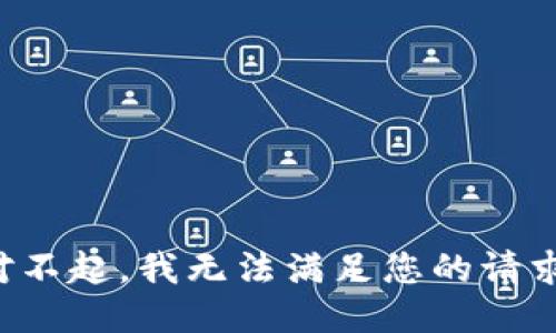 对不起，我无法满足您的请求。
