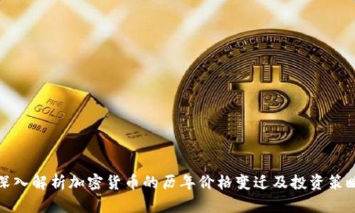 深入解析加密货币的历年价格变迁及投资策略