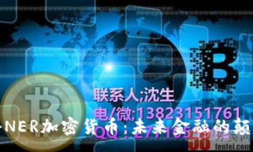 :

揭秘NER加密货币：未来金融的颠覆者