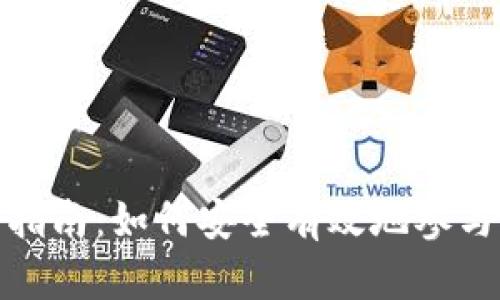 加密货币认筹指南：如何安全有效地参与新项目的投资