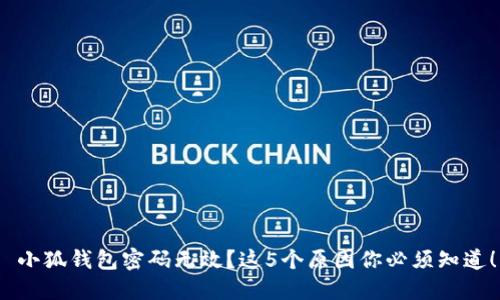  小狐钱包密码无效？这5个原因你必须知道！