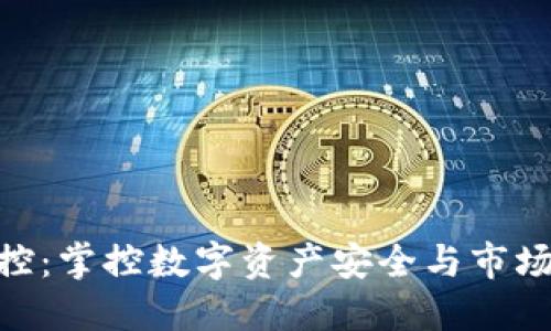 加密货币监控：掌控数字资产安全与市场动态的关键